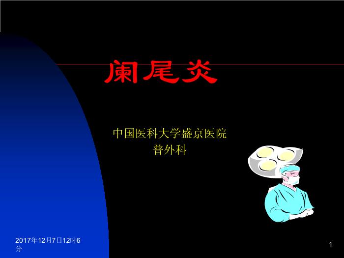 【醫學PPT課件】闌尾炎 中國醫科大學盛京醫院普外科